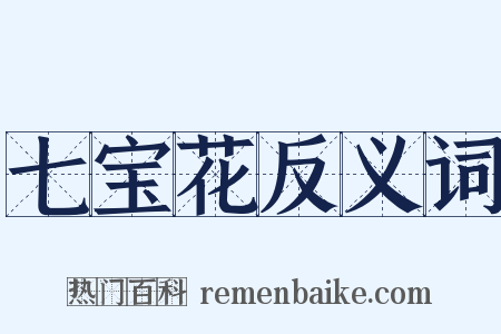 七宝花反义词是什么意思的图片